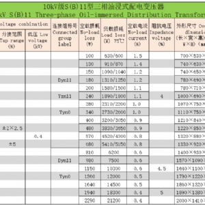 10kV級(jí)S(B)系列三相油浸式配電變壓器